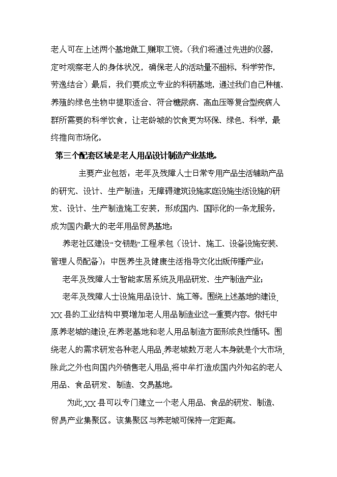 （終稿）中原國際養老城新增項目可行性投資論證建議書.doc（最終版）第14頁
