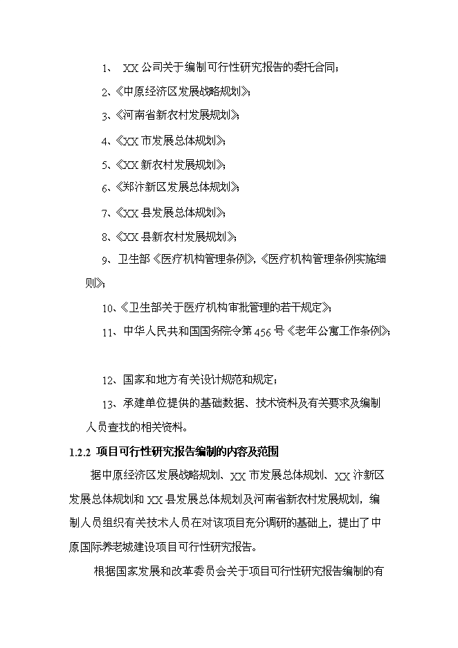（終稿）中原國際養老城新增項目可行性投資論證建議書.doc（最終版）第2頁