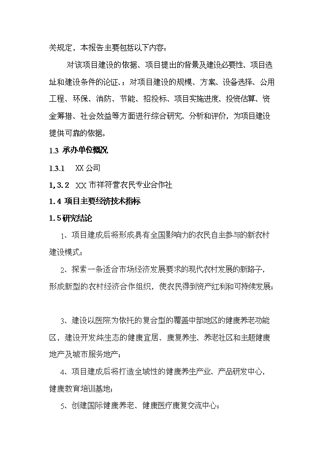 （終稿）中原國際養老城新增項目可行性投資論證建議書.doc（最終版）第3頁