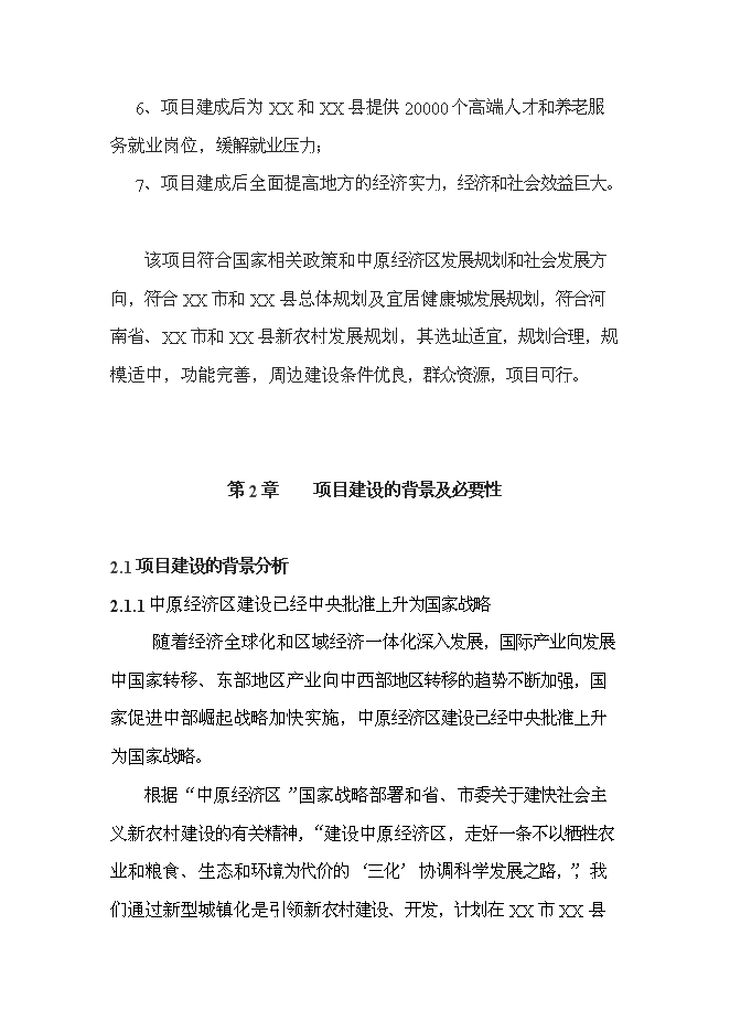 （終稿）中原國際養老城新增項目可行性投資論證建議書.doc（最終版）第4頁