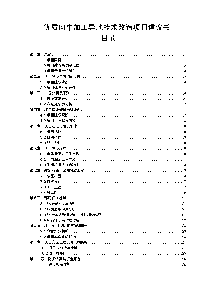 （終稿）優質肉牛加工異地技術改造新增項目可行性投資論證建議書.doc（最終版）第1頁