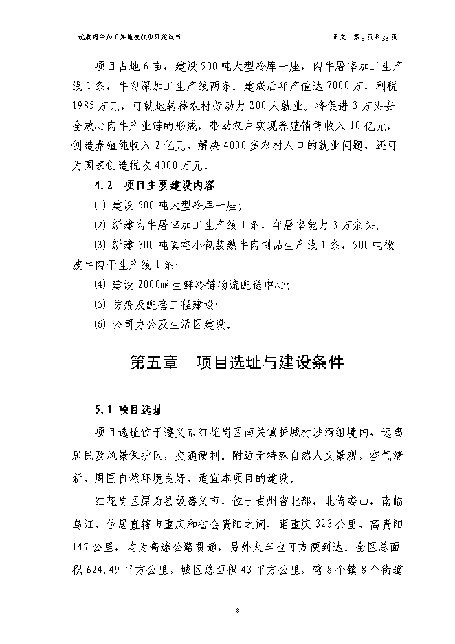 （終稿）優質肉牛加工異地技術改造新增項目可行性投資論證建議書.doc（最終版）第10頁