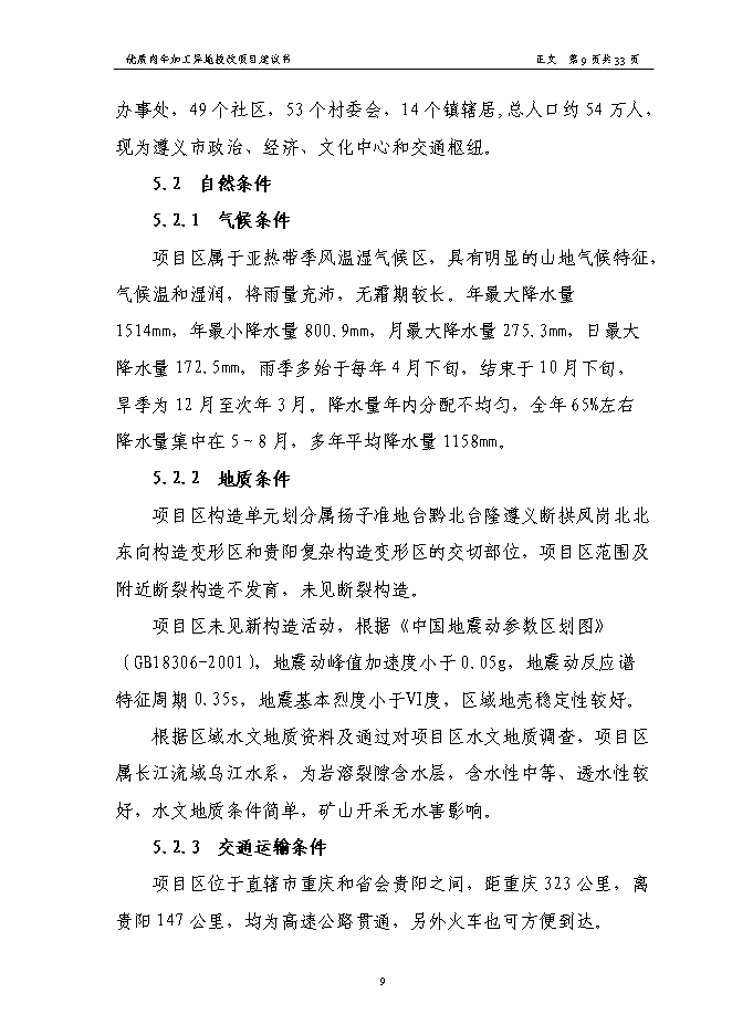 （終稿）優質肉牛加工異地技術改造新增項目可行性投資論證建議書.doc（最終版）第11頁