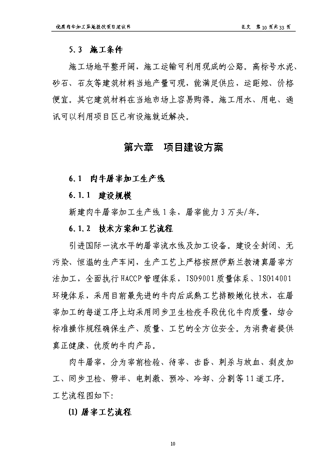 （終稿）優質肉牛加工異地技術改造新增項目可行性投資論證建議書.doc（最終版）第12頁