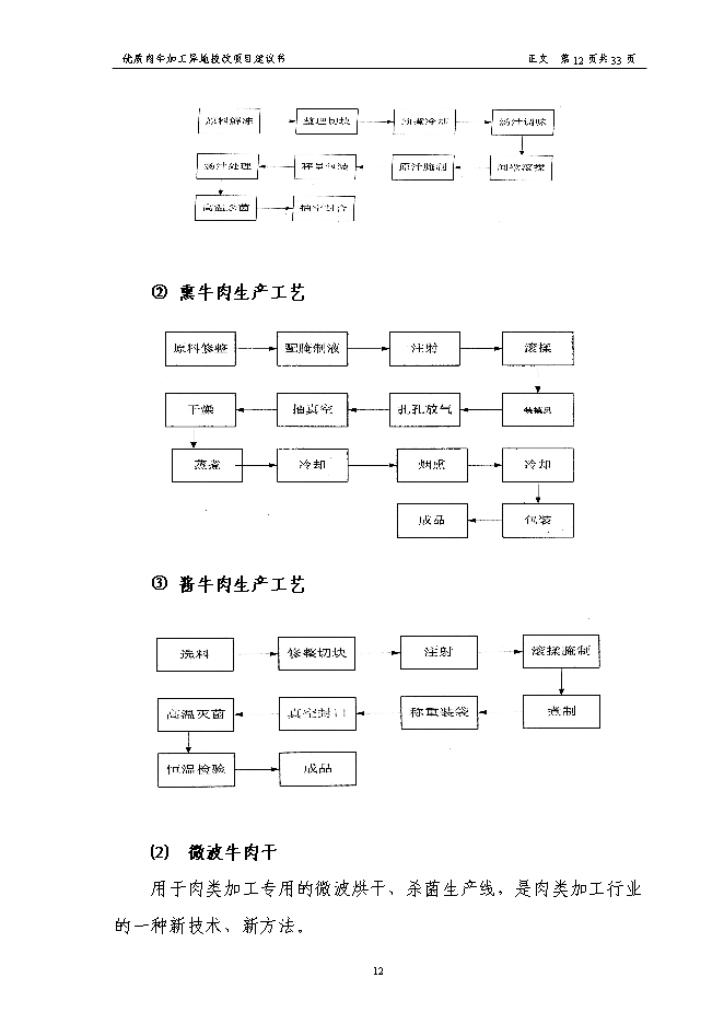 （終稿）優質肉牛加工異地技術改造新增項目可行性投資論證建議書.doc（最終版）第14頁