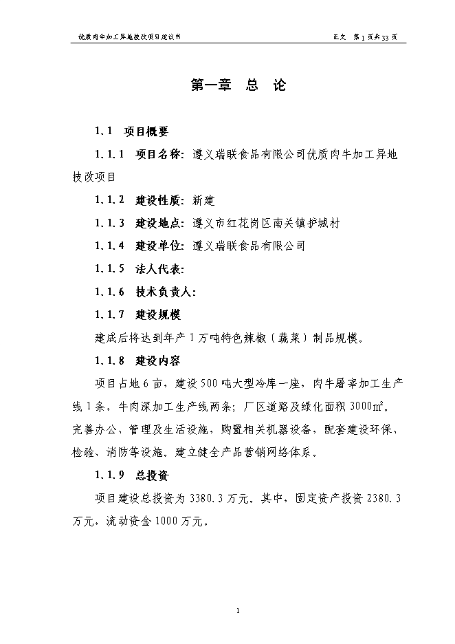 （終稿）優質肉牛加工異地技術改造新增項目可行性投資論證建議書.doc（最終版）第3頁