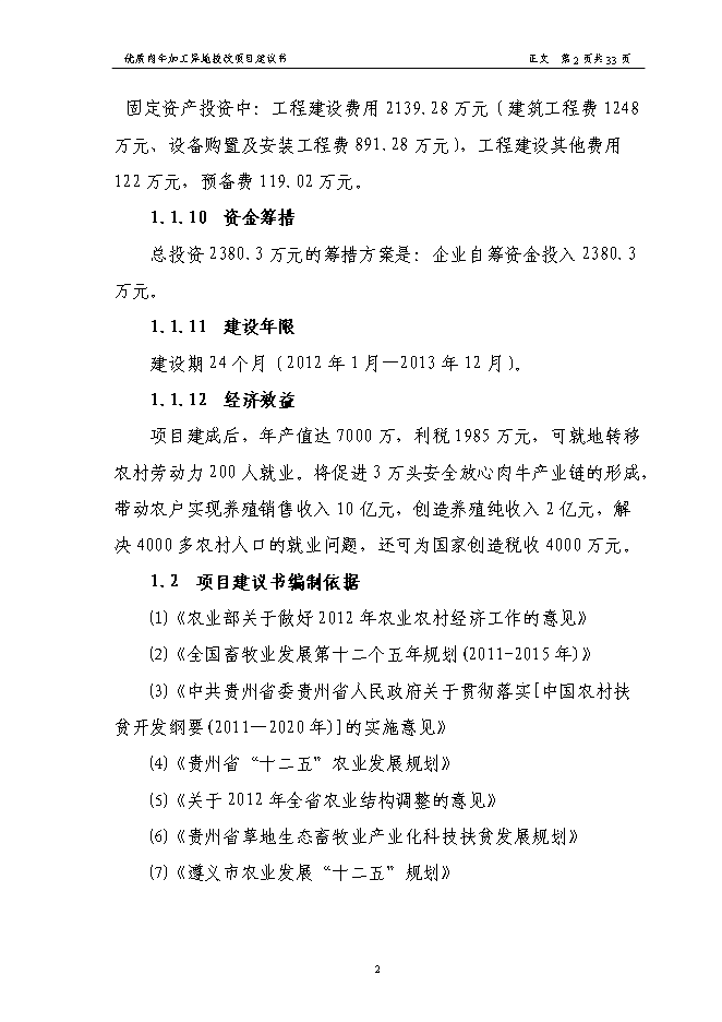 （終稿）優質肉牛加工異地技術改造新增項目可行性投資論證建議書.doc（最終版）第4頁