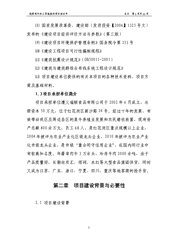 （終稿）優質肉牛加工異地技術改造新增項目可行性投資論證建議書.doc（最終版）第5頁