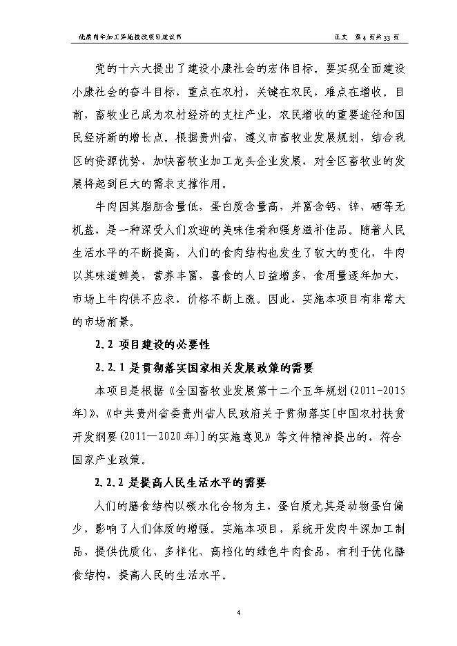 （終稿）優質肉牛加工異地技術改造新增項目可行性投資論證建議書.doc（最終版）第6頁