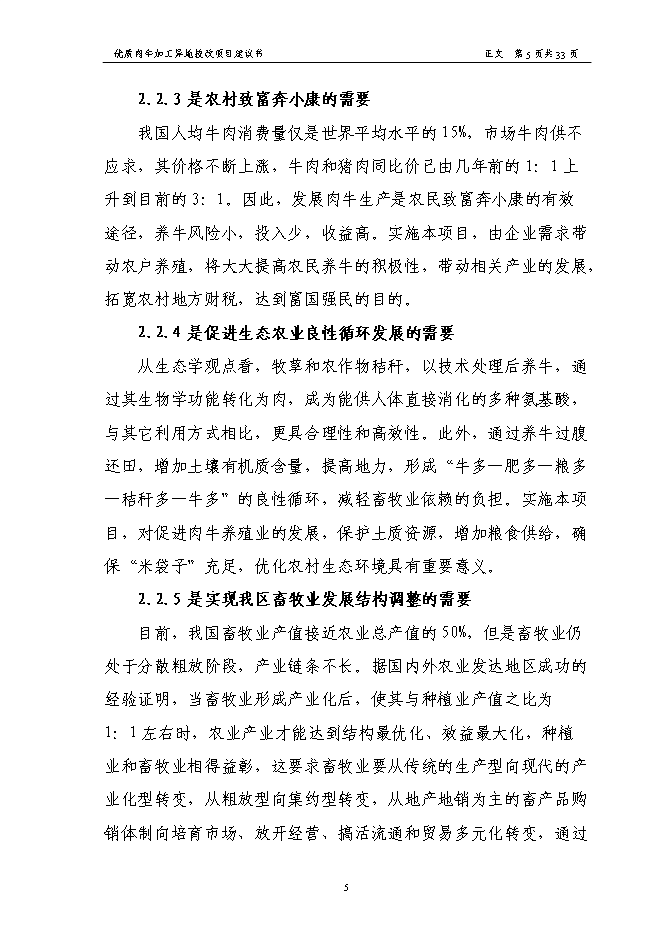 （終稿）優質肉牛加工異地技術改造新增項目可行性投資論證建議書.doc（最終版）第7頁