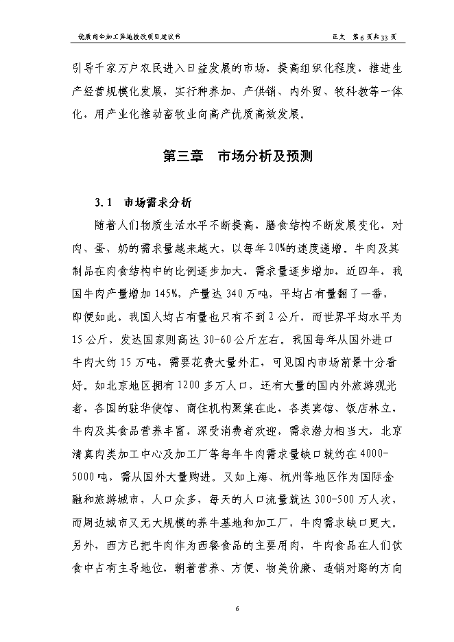 （終稿）優質肉牛加工異地技術改造新增項目可行性投資論證建議書.doc（最終版）第8頁