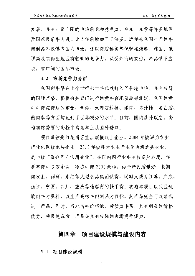 （終稿）優質肉牛加工異地技術改造新增項目可行性投資論證建議書.doc（最終版）第9頁