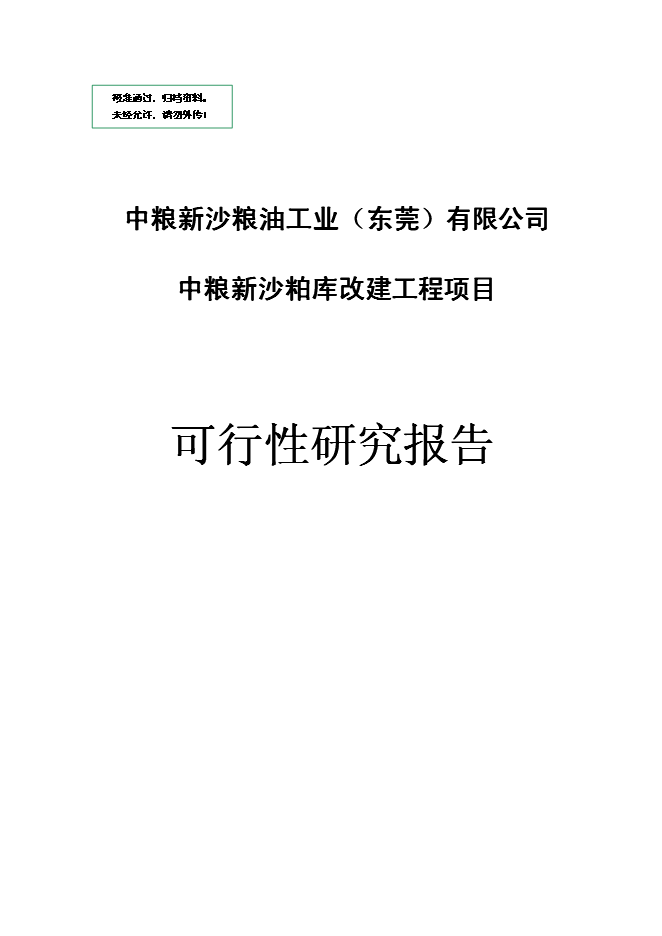（終稿）中糧新沙糧油工業（東莞）有限公司中糧新沙粕庫改建工程新增項目可行性投資論證建議書.doc（最終版）