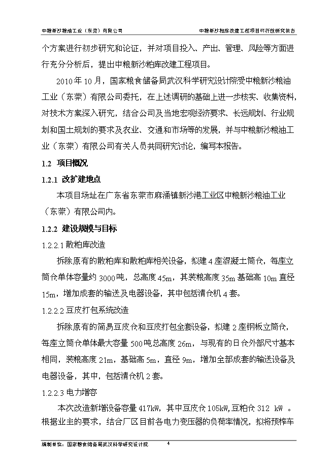 （終稿）中糧新沙糧油工業（東莞）有限公司中糧新沙粕庫改建工程新增項目可行性投資論證建議書.doc（最終版）