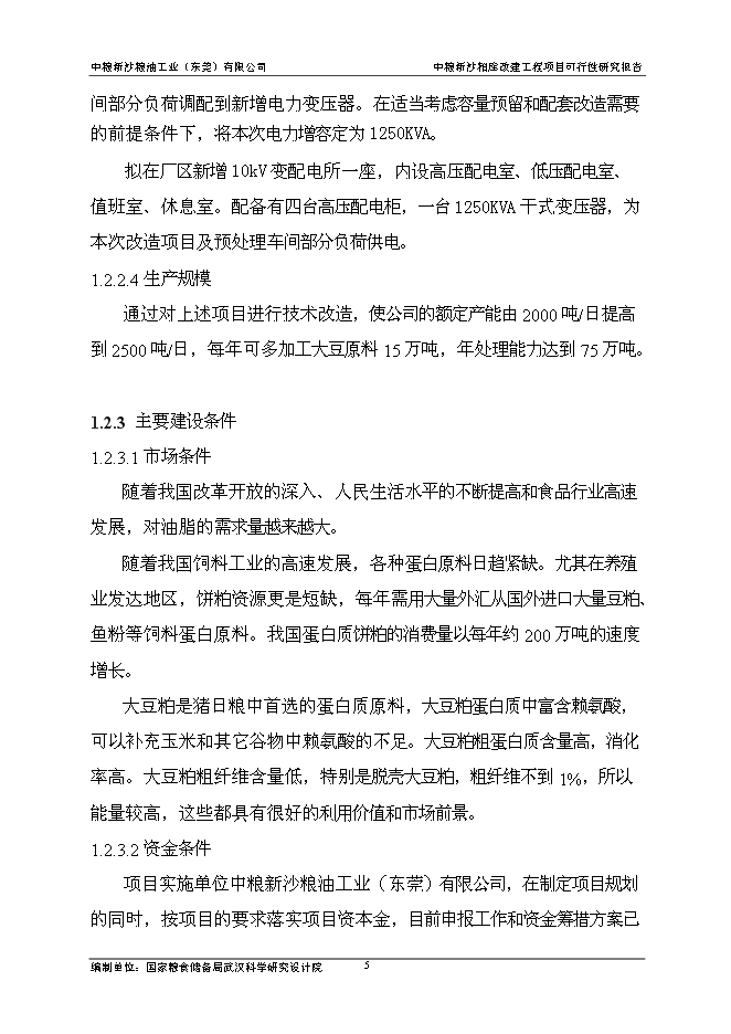 （終稿）中糧新沙糧油工業（東莞）有限公司中糧新沙粕庫改建工程新增項目可行性投資論證建議書.doc（最終版）