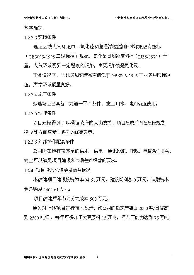 （終稿）中糧新沙糧油工業（東莞）有限公司中糧新沙粕庫改建工程新增項目可行性投資論證建議書.doc（最終版）