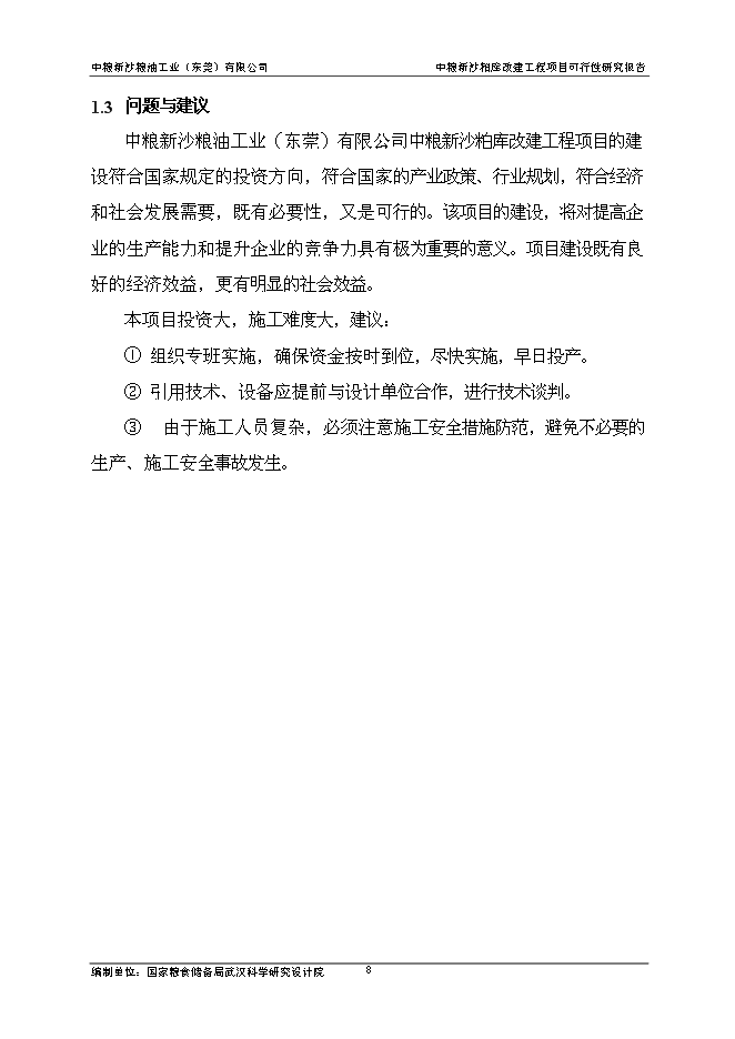 （終稿）中糧新沙糧油工業（東莞）有限公司中糧新沙粕庫改建工程新增項目可行性投資論證建議書.doc（最終版）