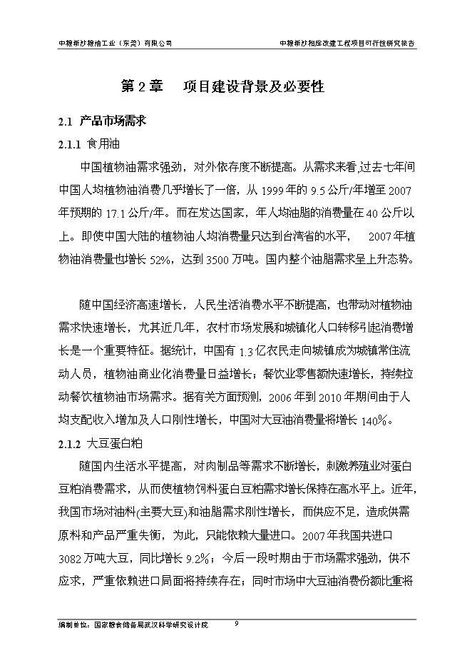 （終稿）中糧新沙糧油工業（東莞）有限公司中糧新沙粕庫改建工程新增項目可行性投資論證建議書.doc（最終版）