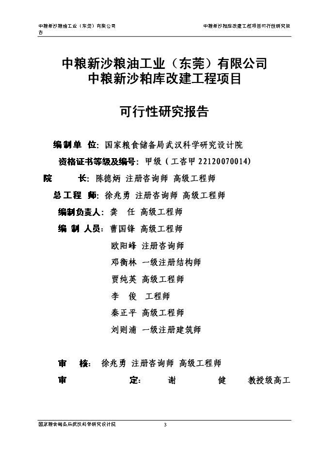 （終稿）中糧新沙糧油工業（東莞）有限公司中糧新沙粕庫改建工程新增項目可行性投資論證建議書.doc（最終版）