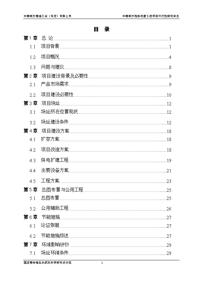 （終稿）中糧新沙糧油工業（東莞）有限公司中糧新沙粕庫改建工程新增項目可行性投資論證建議書.doc（最終版）