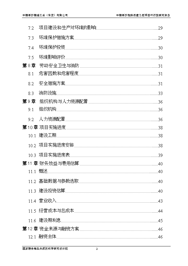 （終稿）中糧新沙糧油工業（東莞）有限公司中糧新沙粕庫改建工程新增項目可行性投資論證建議書.doc（最終版）