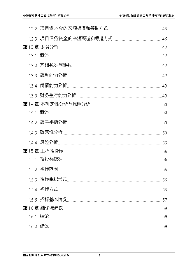 （終稿）中糧新沙糧油工業（東莞）有限公司中糧新沙粕庫改建工程新增項目可行性投資論證建議書.doc（最終版）