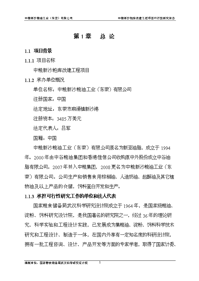 （終稿）中糧新沙糧油工業（東莞）有限公司中糧新沙粕庫改建工程新增項目可行性投資論證建議書.doc（最終版）