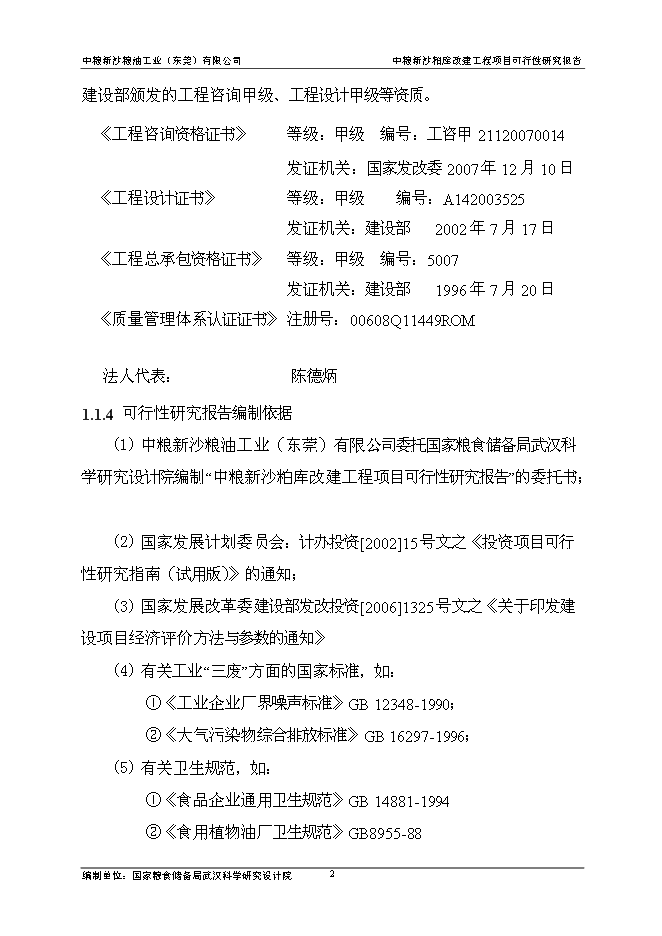 （終稿）中糧新沙糧油工業（東莞）有限公司中糧新沙粕庫改建工程新增項目可行性投資論證建議書.doc（最終版）