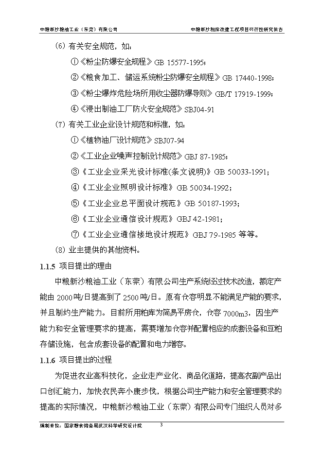（終稿）中糧新沙糧油工業（東莞）有限公司中糧新沙粕庫改建工程新增項目可行性投資論證建議書.doc（最終版）