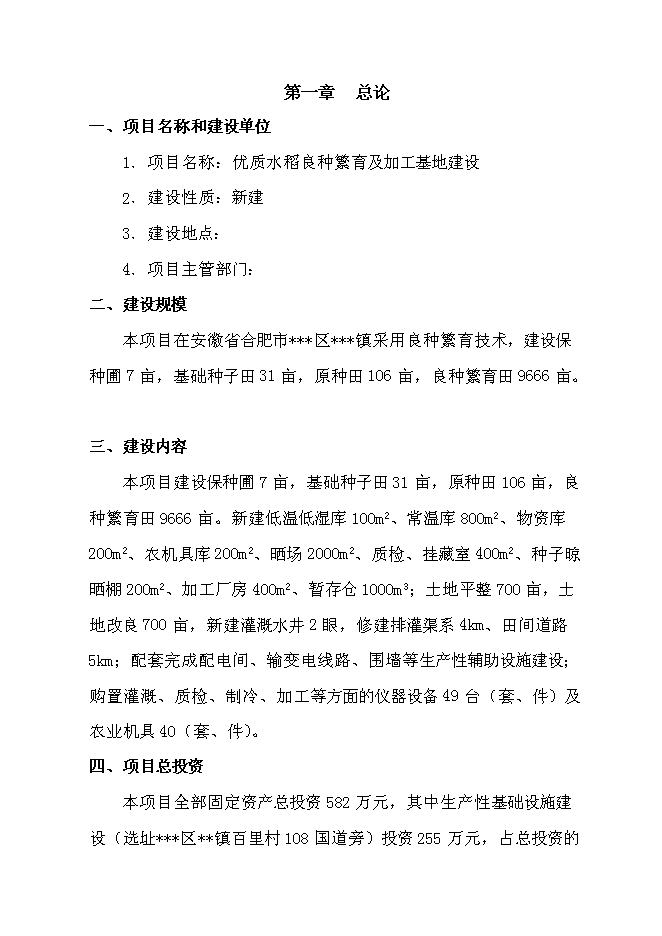 （終稿）優質水稻良種繁育及加工基地新增項目可行性投資論證建議書.doc（最終版）第1頁