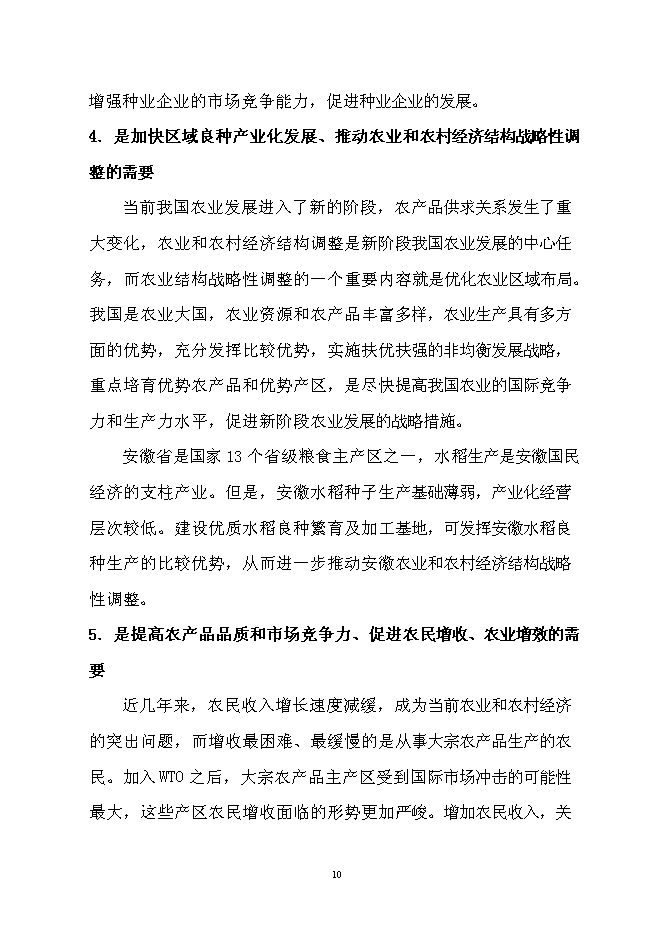 （終稿）優質水稻良種繁育及加工基地新增項目可行性投資論證建議書.doc（最終版）第10頁