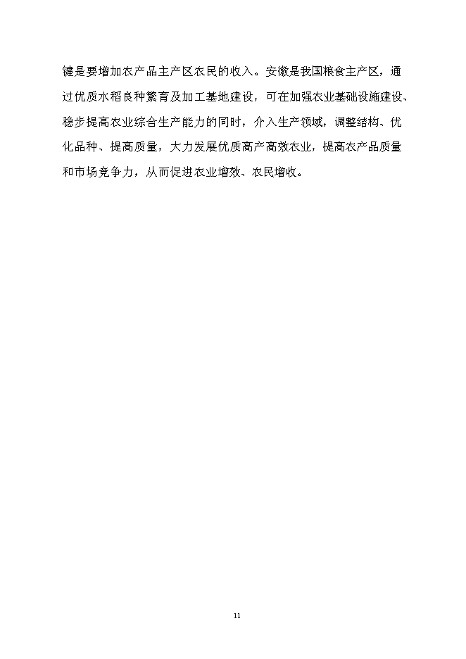 （終稿）優質水稻良種繁育及加工基地新增項目可行性投資論證建議書.doc（最終版）第11頁