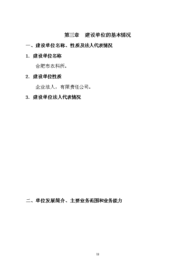 （終稿）優質水稻良種繁育及加工基地新增項目可行性投資論證建議書.doc（最終版）第12頁