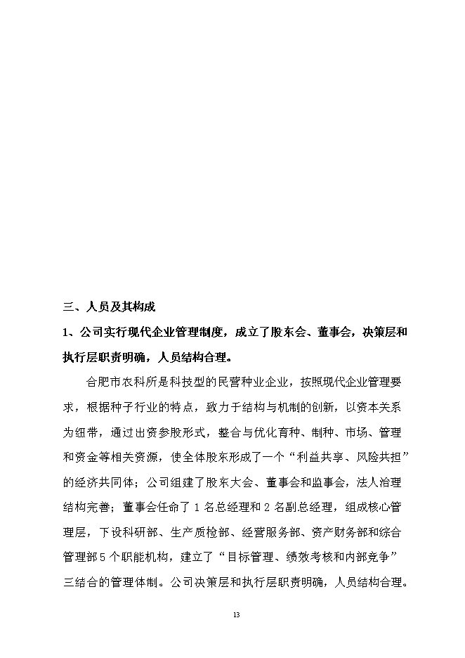 （終稿）優質水稻良種繁育及加工基地新增項目可行性投資論證建議書.doc（最終版）第13頁