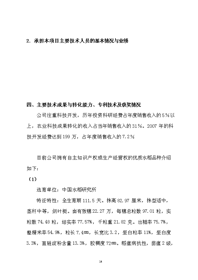 （終稿）優質水稻良種繁育及加工基地新增項目可行性投資論證建議書.doc（最終版）第14頁