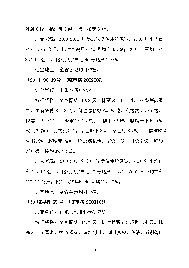 （終稿）優質水稻良種繁育及加工基地新增項目可行性投資論證建議書.doc（最終版）第15頁