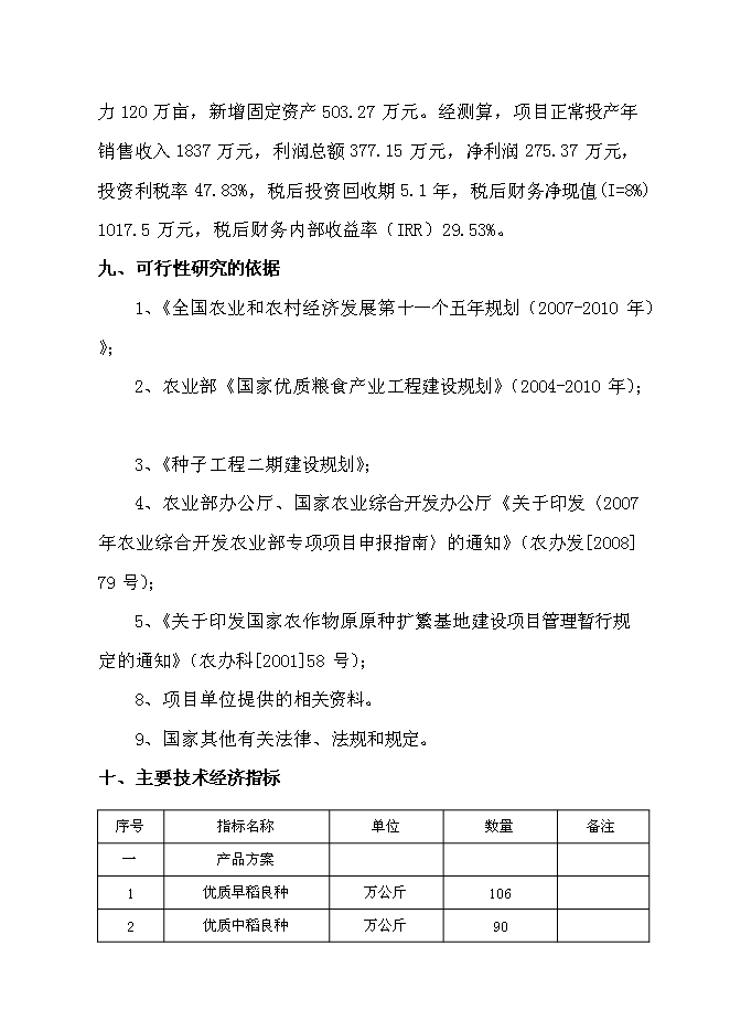 （終稿）優質水稻良種繁育及加工基地新增項目可行性投資論證建議書.doc（最終版）第3頁