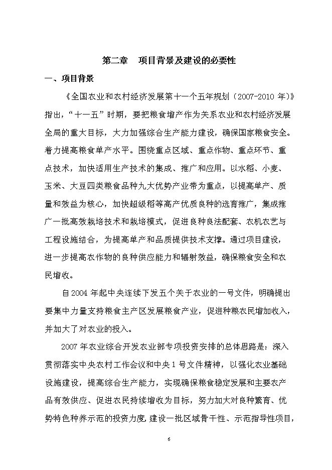 （終稿）優質水稻良種繁育及加工基地新增項目可行性投資論證建議書.doc（最終版）第6頁