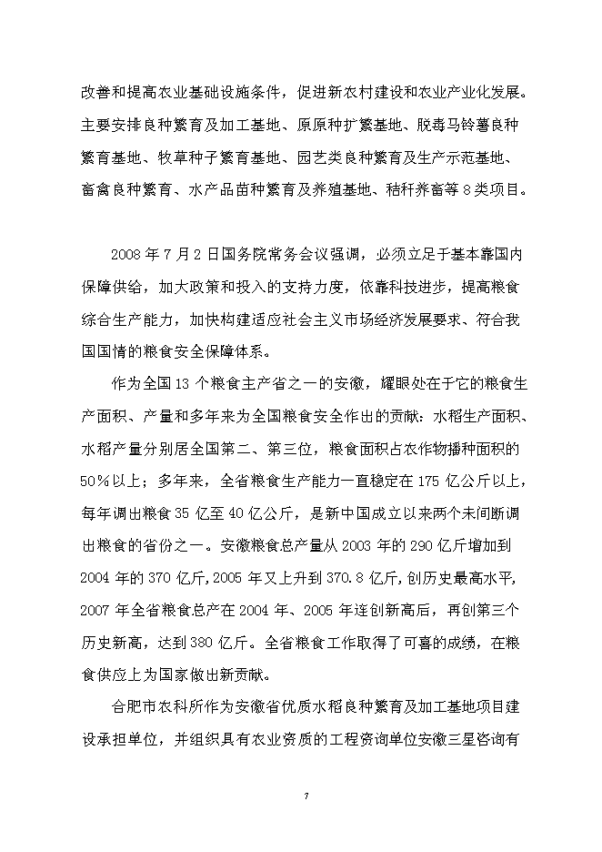 （終稿）優質水稻良種繁育及加工基地新增項目可行性投資論證建議書.doc（最終版）第7頁