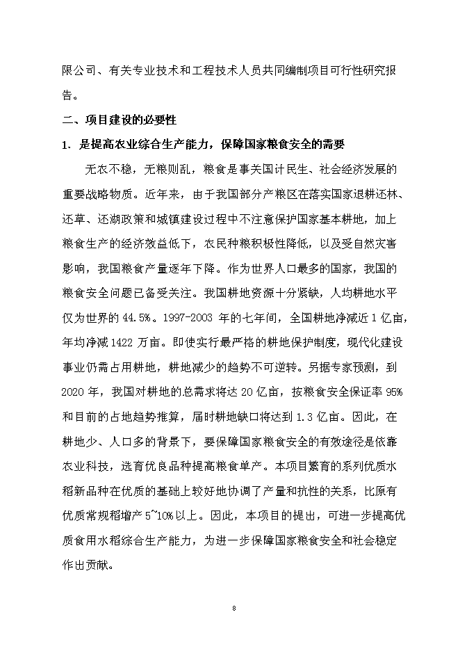 （終稿）優質水稻良種繁育及加工基地新增項目可行性投資論證建議書.doc（最終版）第8頁