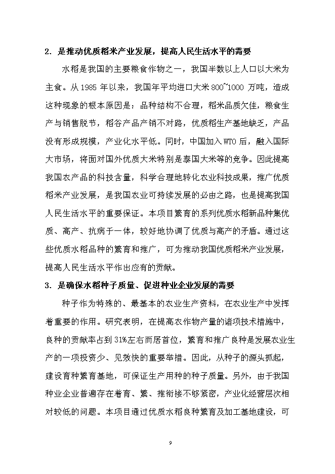 （終稿）優質水稻良種繁育及加工基地新增項目可行性投資論證建議書.doc（最終版）第9頁