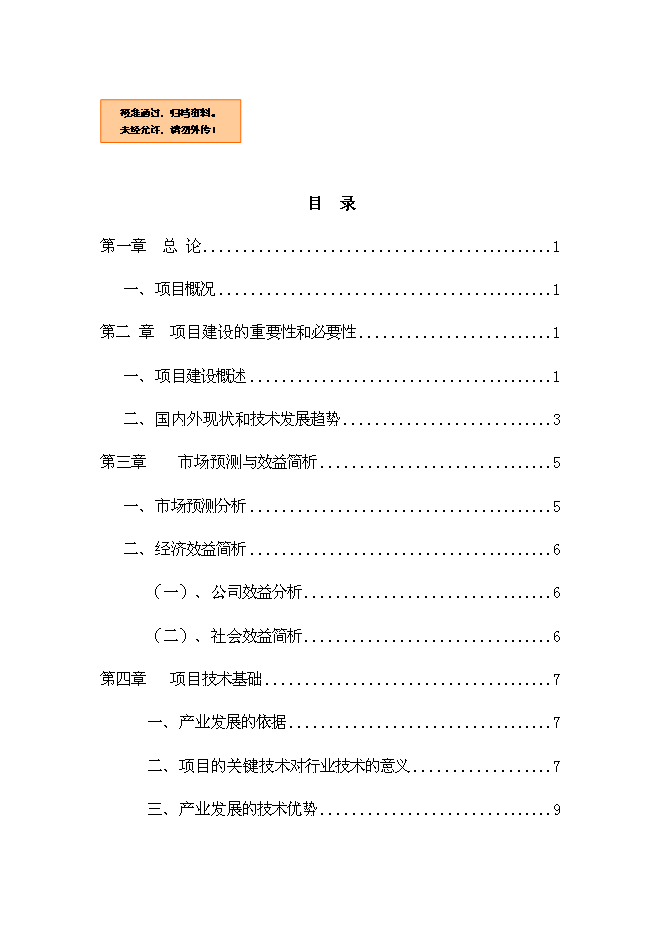 （終稿）中藥材金銀花GAP種植基地新增項目可行性投資論證建議書.doc（最終版）