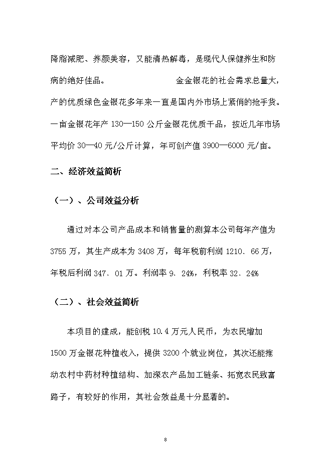 （終稿）中藥材金銀花GAP種植基地新增項目可行性投資論證建議書.doc（最終版）