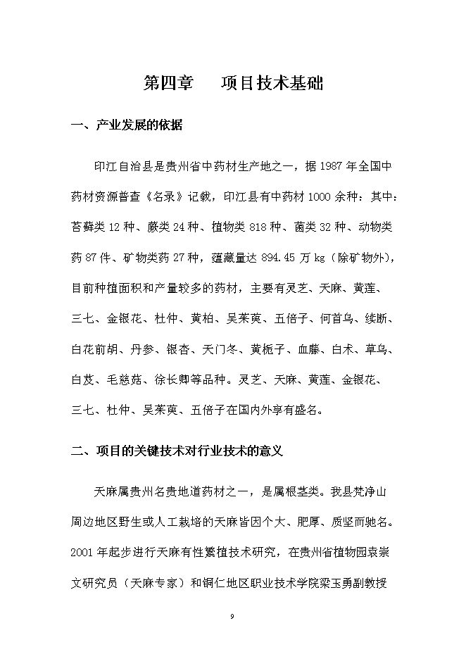 （終稿）中藥材金銀花GAP種植基地新增項目可行性投資論證建議書.doc（最終版）