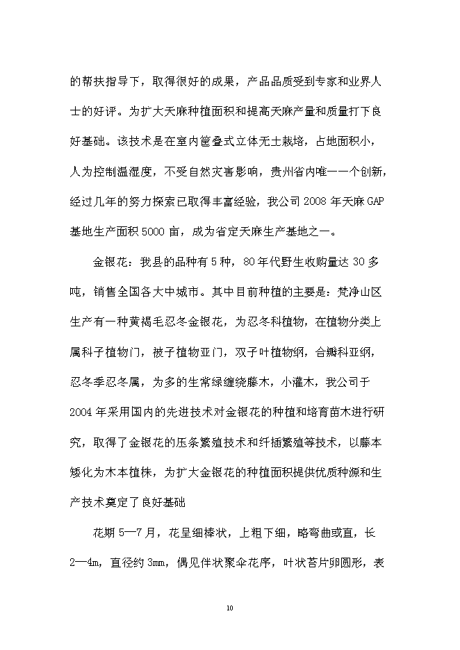 （終稿）中藥材金銀花GAP種植基地新增項目可行性投資論證建議書.doc（最終版）