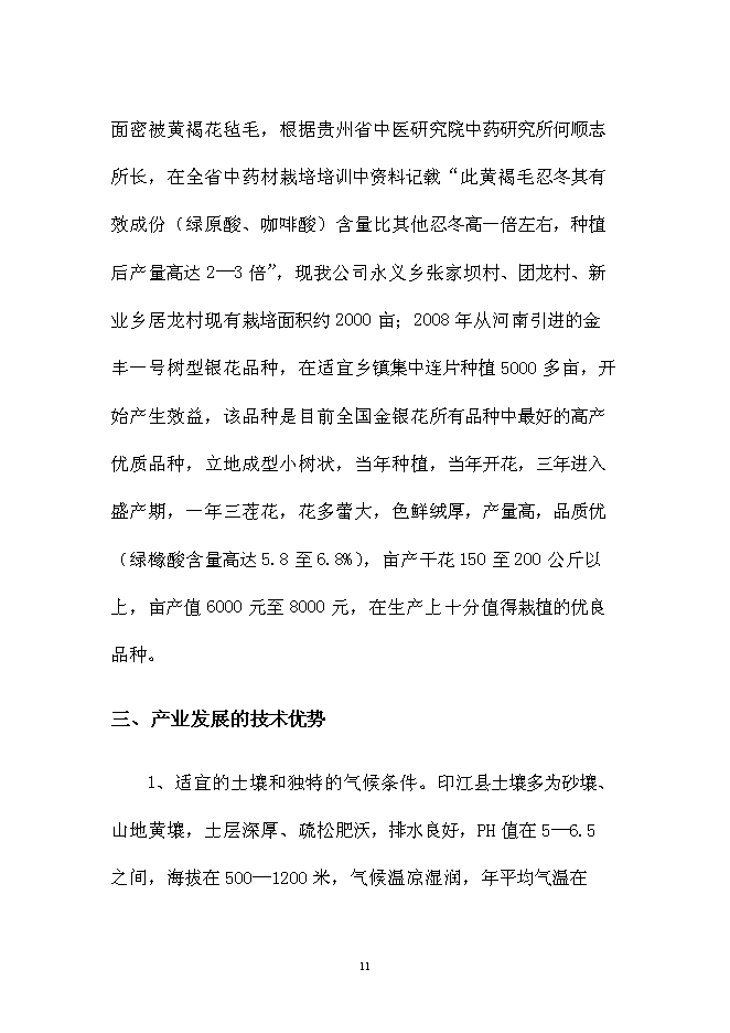 （終稿）中藥材金銀花GAP種植基地新增項目可行性投資論證建議書.doc（最終版）