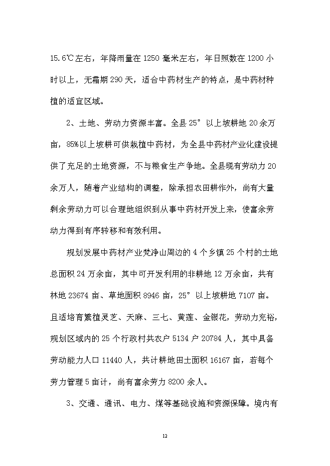 （終稿）中藥材金銀花GAP種植基地新增項目可行性投資論證建議書.doc（最終版）
