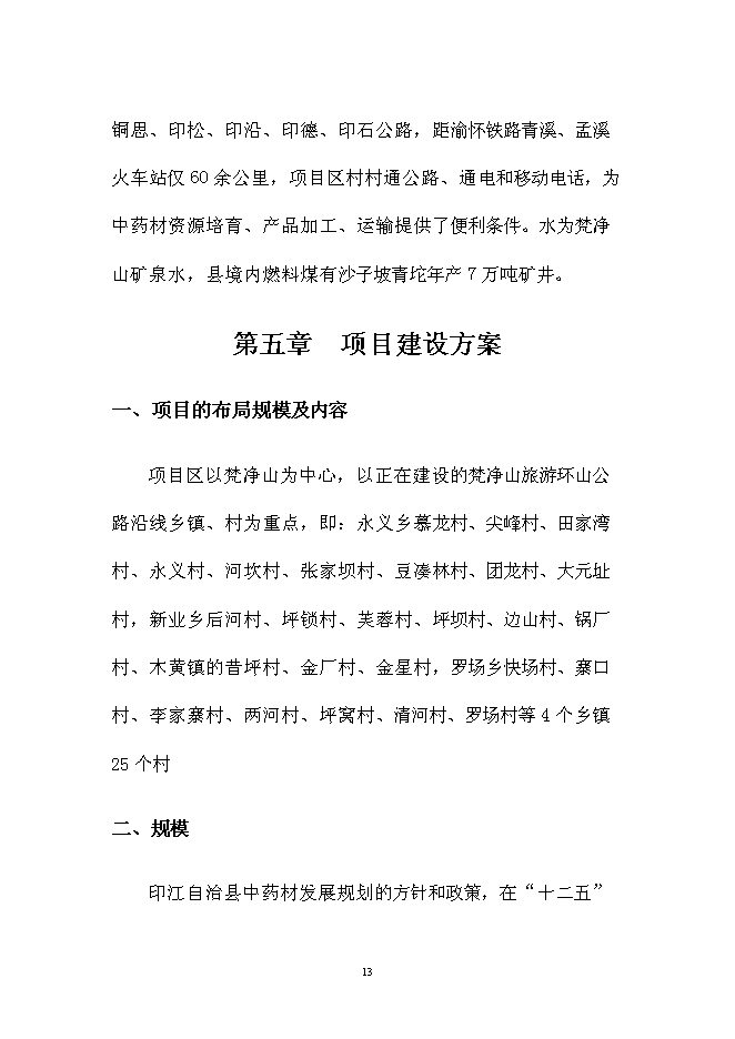 （終稿）中藥材金銀花GAP種植基地新增項目可行性投資論證建議書.doc（最終版）