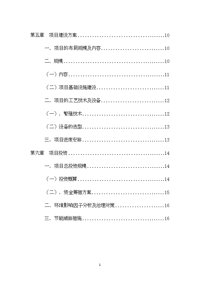 （終稿）中藥材金銀花GAP種植基地新增項目可行性投資論證建議書.doc（最終版）