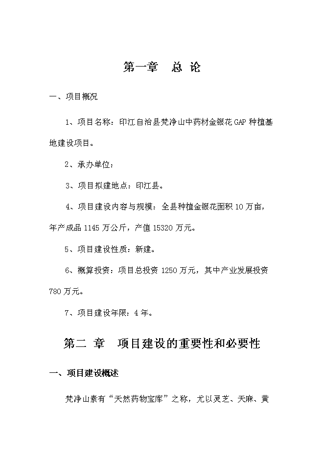 （終稿）中藥材金銀花GAP種植基地新增項目可行性投資論證建議書.doc（最終版）